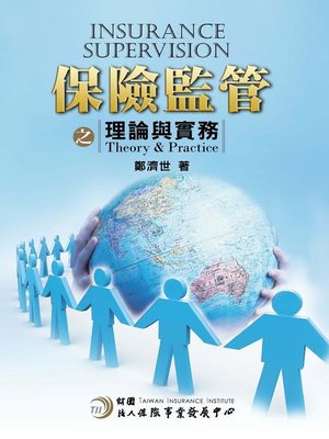 cover image of 保險監管理論與實務